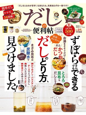 cover image of 晋遊舎ムック 便利帖シリーズ052　だしの便利帖 よりぬきお得版